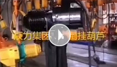 辰力集團(tuán)電動葫蘆新品，倒掛葫蘆