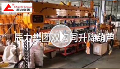 辰力集團雙鉤同升降電動葫蘆調試完成，準備發貨