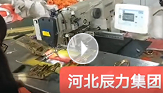 拴緊器全自動(dòng)電腦縫紉，縫紉針腳均勻，拉力穩(wěn)定，工作效率高