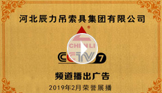 辰力牌吊索具系列于2019年2月在***電視臺第七套欄目播出，有效期2021年2月