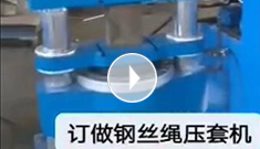 辰力集團(tuán)專業(yè)定制鋼絲繩壓套機(jī)，可壓制5-65MM的鋼絲繩